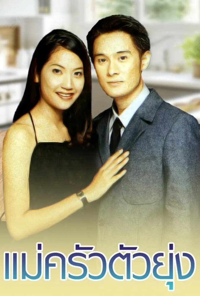 โปสเตอร์ละคร แม่ครัวตัวยุ่ง (2543) - Thai Content DB