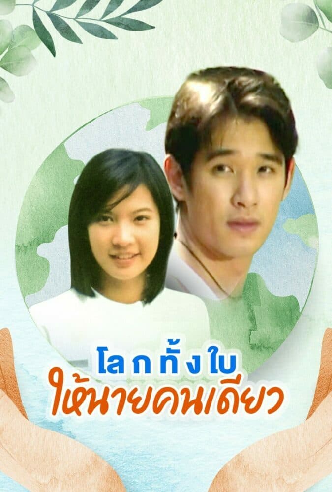 โปสเตอร์ละคร โลกทั้งใบให้นายคนเดียว (2543) - Thai Content DB