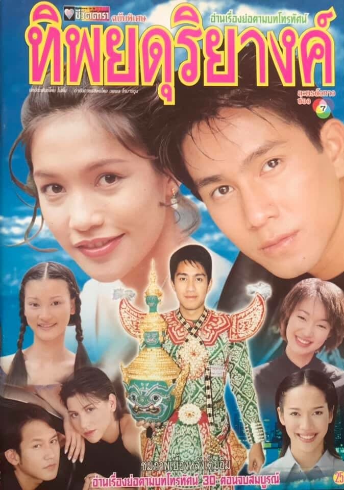 Poster of ทิพยดุริยางค์ as background