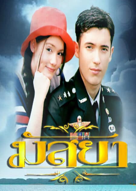 โปสเตอร์ละคร มัสยา (2543) - Thai Content DB