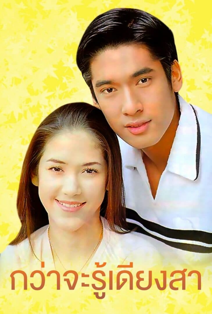 โปสเตอร์ละคร กว่าจะรู้เดียงสา (2543) - Thai Content DB