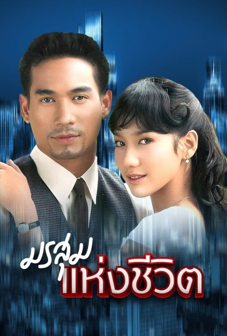 โปสเตอร์ละคร มรสุมแห่งชีวิต (2543) - Thai Content DB