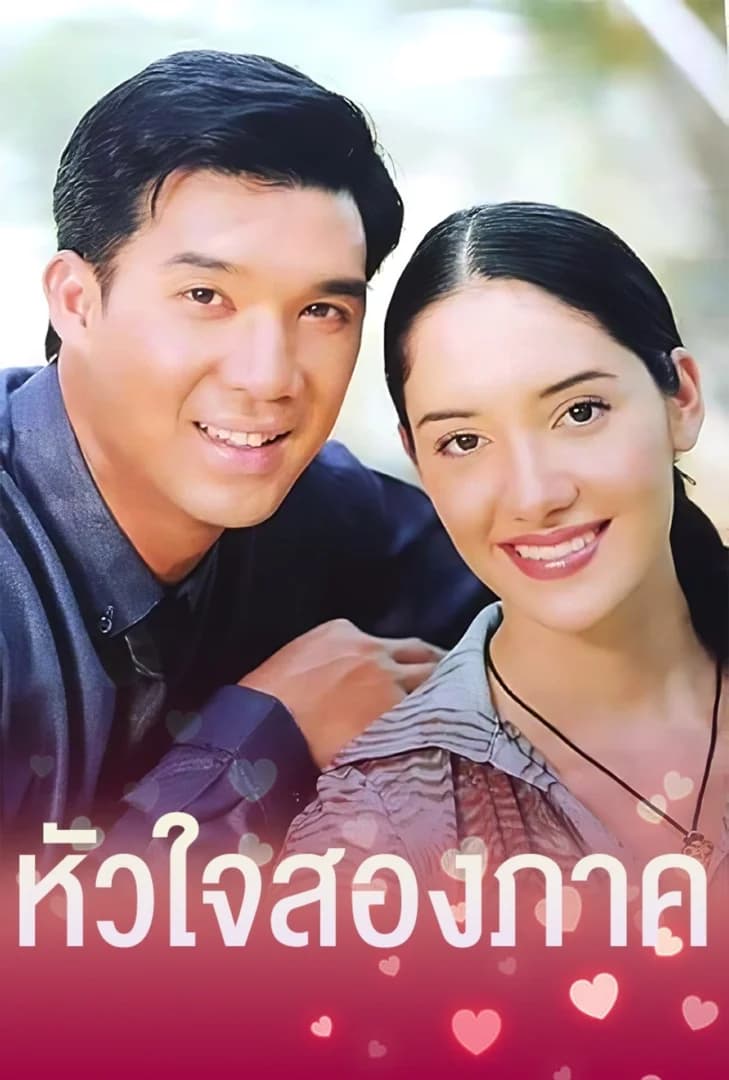 โปสเตอร์ละคร หัวใจสองภาค (2543) - Thai Content DB