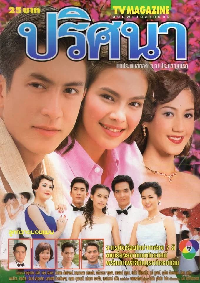 โปสเตอร์ละคร ปริศนา ใช้เป็นพื้นหลัง