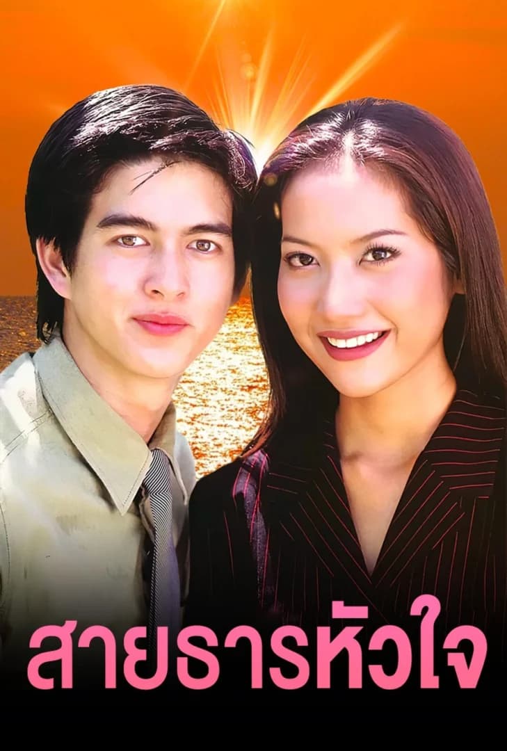 โปสเตอร์ละคร สายธารหัวใจ ใช้เป็นพื้นหลัง