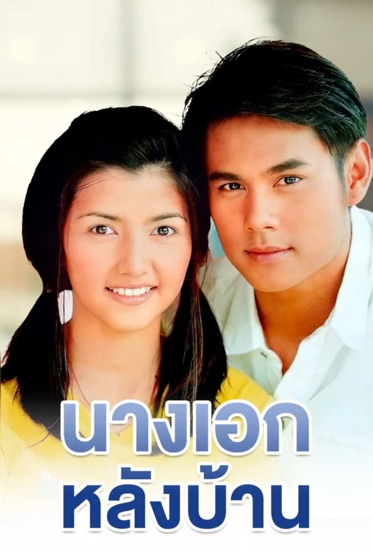 โปสเตอร์ละคร นางเอกหลังบ้าน (2543) - Thai Content DB