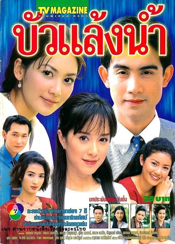 โปสเตอร์ละคร บัวแล้งน้ำ ใช้เป็นพื้นหลัง