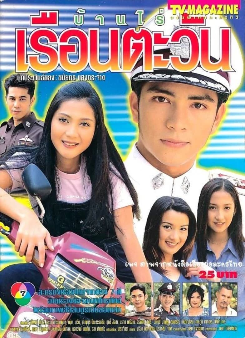 Poster of Baan Rai Reun Ta Wan (2000) - Thai Content DB