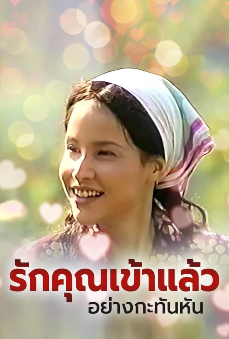 Poster of Rak Khun Kaw Laew Yang Kra Tan Han (2000) - Thai Content DB