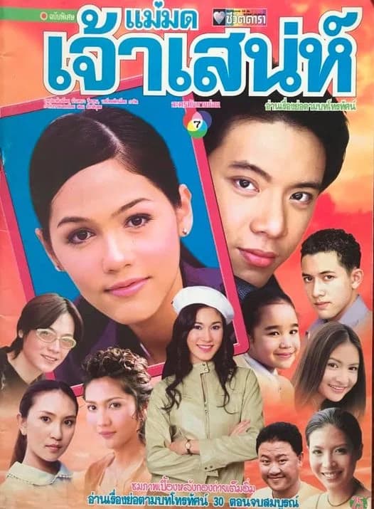 Poster of แม่มดเจ้าเสน่ห์ as background