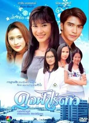 โปสเตอร์ละคร ดุจฟ้าไร้ดาว ใช้เป็นพื้นหลัง