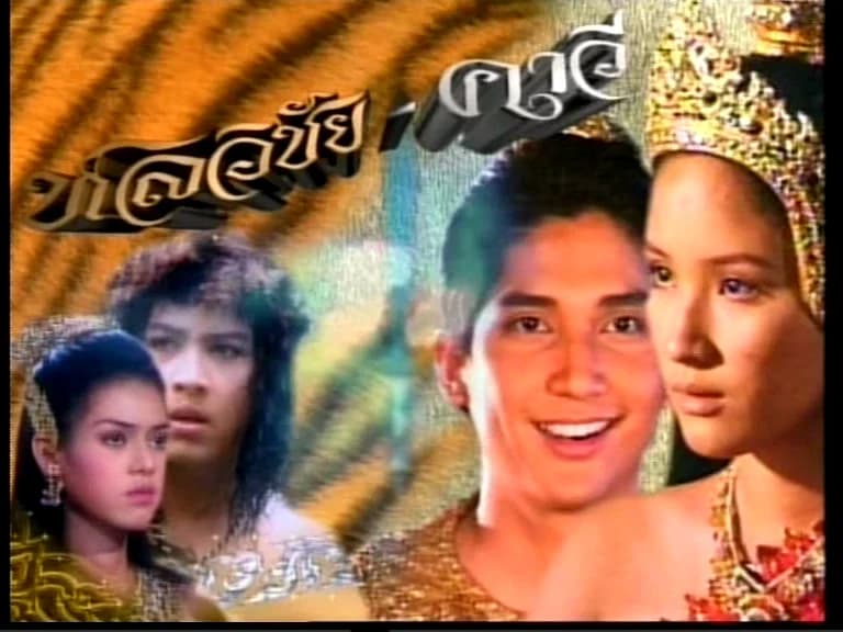 Poster of หลวิชัยคาวี as background
