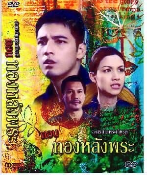 โปสเตอร์ละคร ทองหลังพระ ใช้เป็นพื้นหลัง