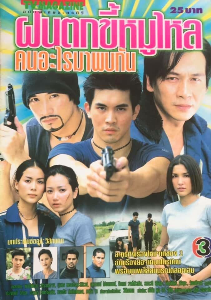 Poster of ฝนตกขี้หมูไหล คนอะไรมาพบกัน as background