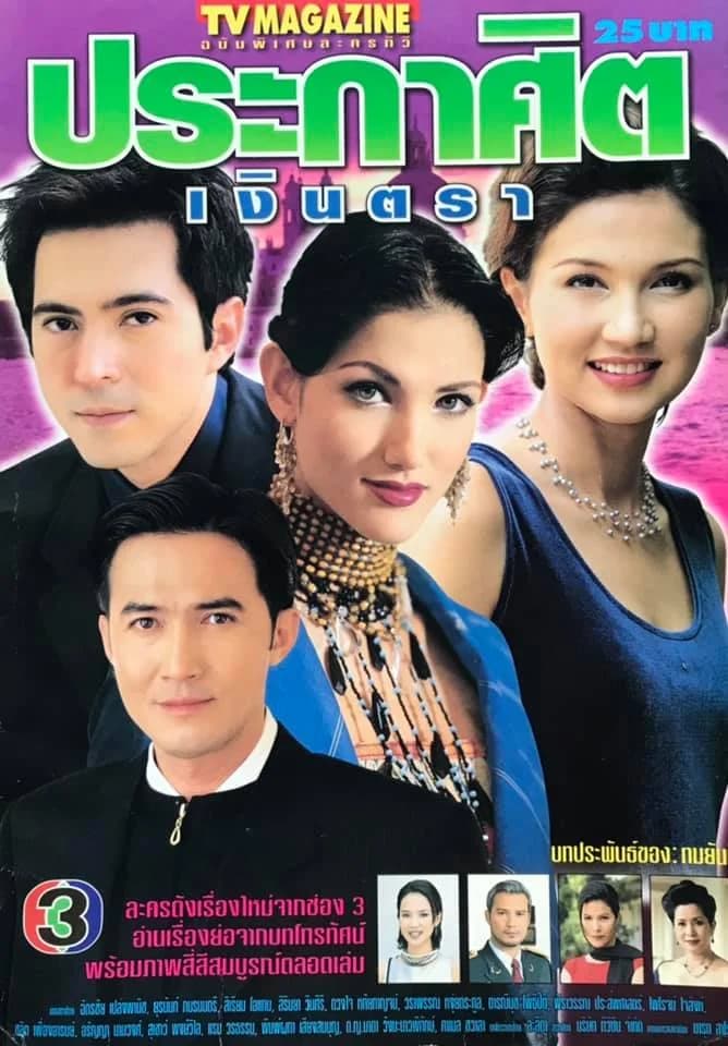 Poster of ประกาศิตเงินตรา as background