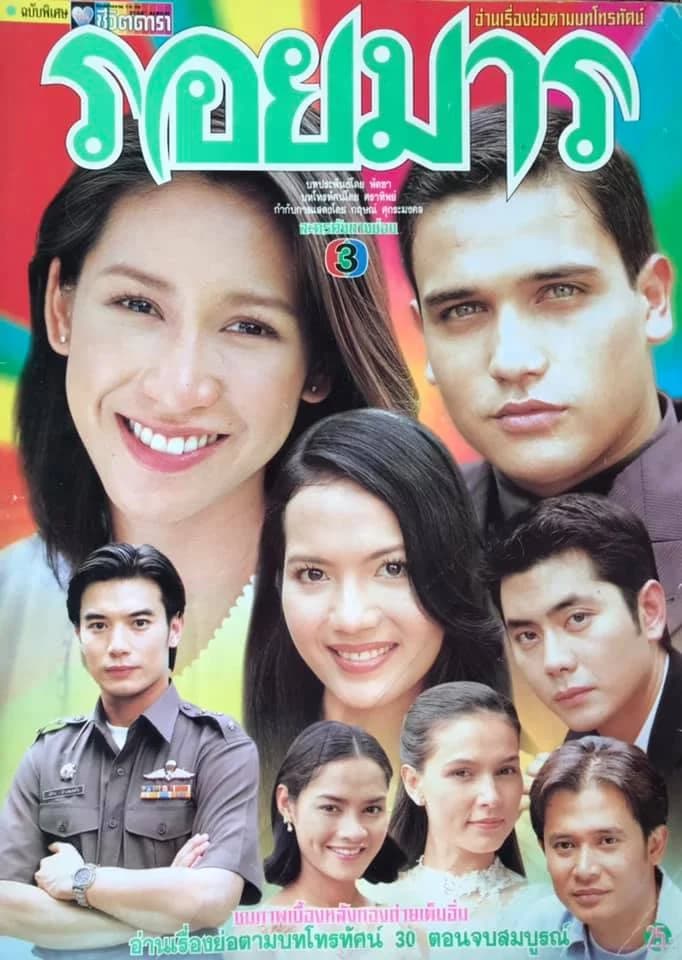 โปสเตอร์ละคร รอยมาร ใช้เป็นพื้นหลัง