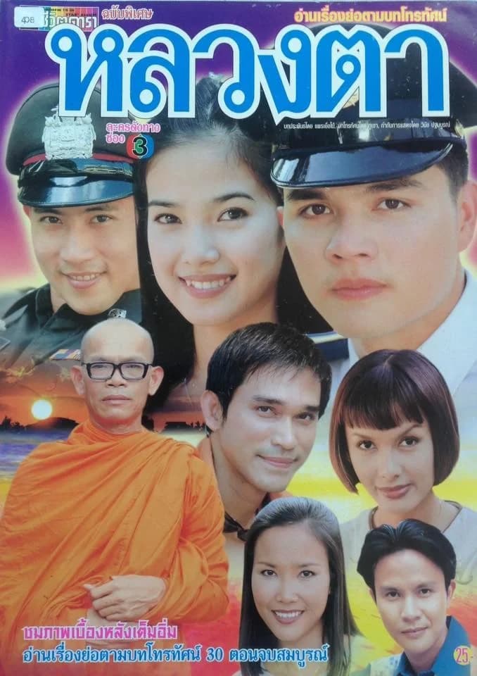 Poster of หลวงตา as background