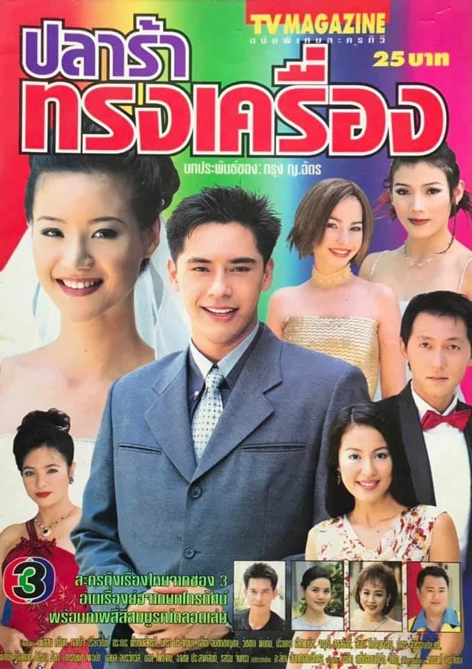 โปสเตอร์ละคร ปลาร้าทรงเครื่อง ใช้เป็นพื้นหลัง