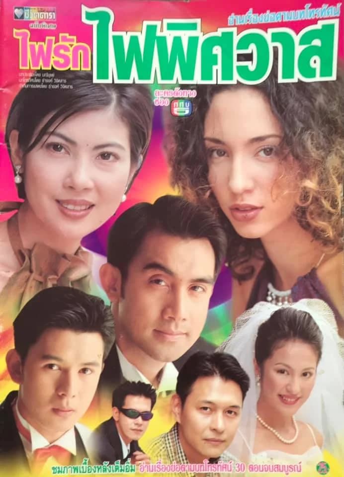 โปสเตอร์ละคร ไฟรักไฟพิศวาส ใช้เป็นพื้นหลัง