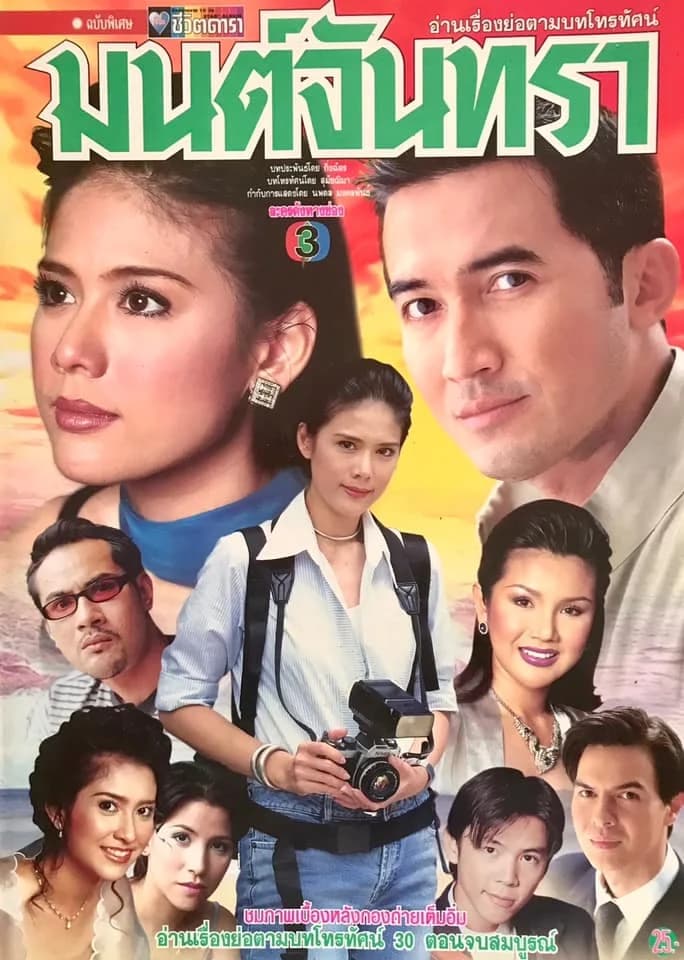 Poster of มนต์จันทรา as background