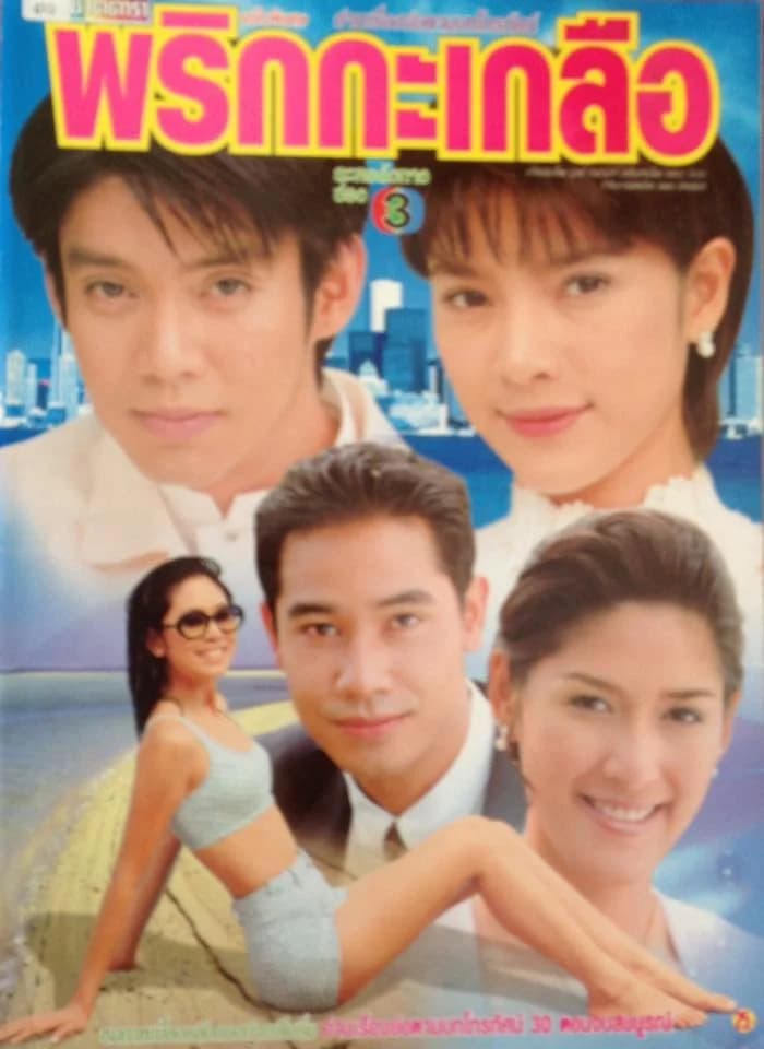 โปสเตอร์ละคร พริกกับเกลือ ใช้เป็นพื้นหลัง