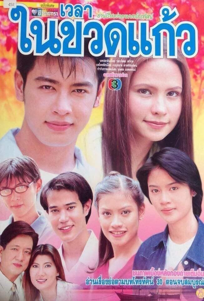 โปสเตอร์ละคร เวลาในขวดแก้ว ใช้เป็นพื้นหลัง