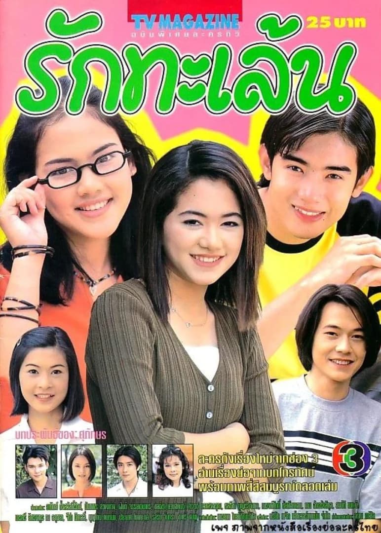 โปสเตอร์ละคร รักทะเล้น ใช้เป็นพื้นหลัง