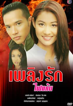 Poster of เพลิงรักไฟแค้น as background