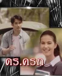 โปสเตอร์ละคร ดร.ครก ใช้เป็นพื้นหลัง
