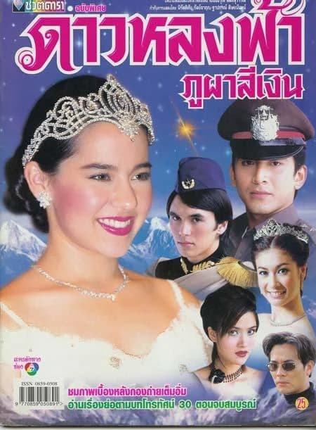 โปสเตอร์ละคร ดาวหลงฟ้า ภูผาสีเงิน ใช้เป็นพื้นหลัง