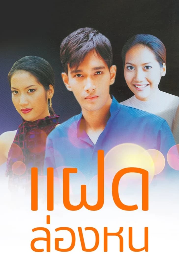 โปสเตอร์ละคร แฝดล่องหน (2544) - Thai Content DB