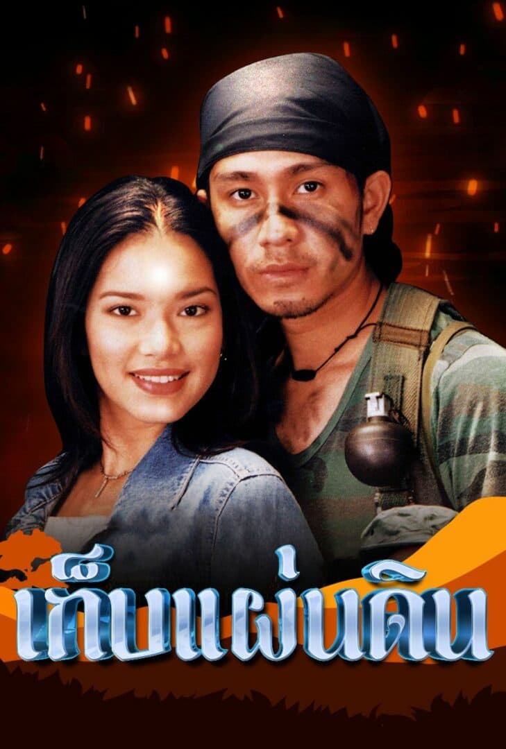 Poster of Keb Pan Din (2001) - Thai Content DB