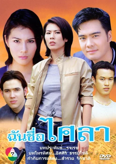 Poster of ฉันชื่อไศลา as background
