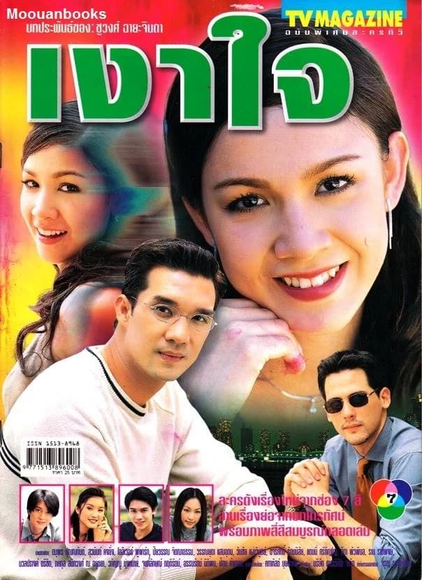 โปสเตอร์ละคร เงาใจ ใช้เป็นพื้นหลัง