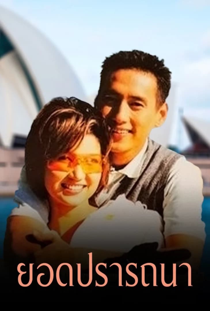 โปสเตอร์ละคร ยอดปรารถนา (2544) - Thai Content DB