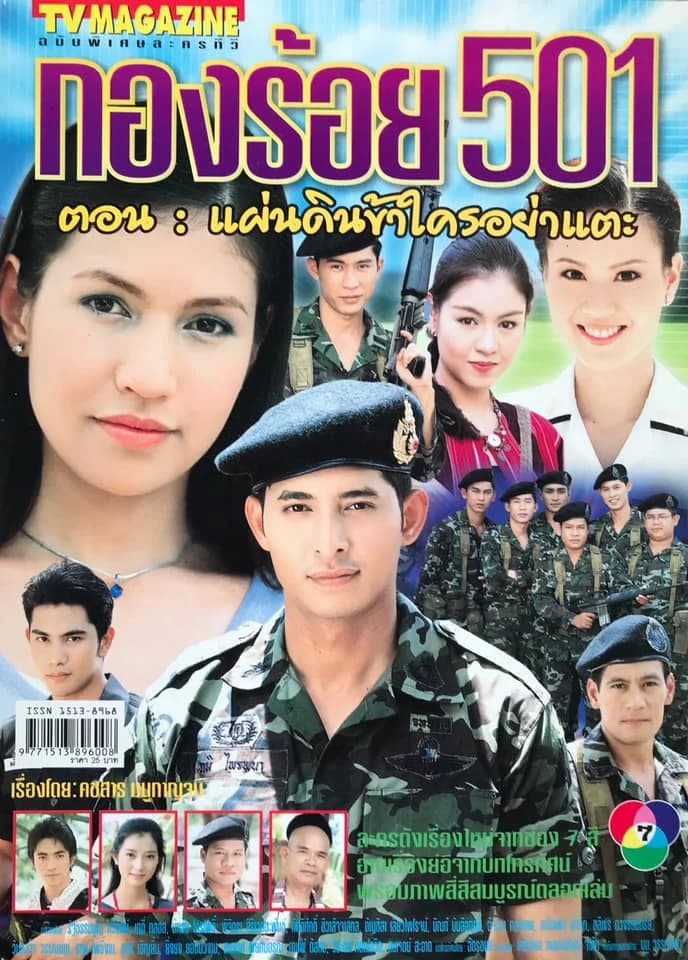 โปสเตอร์ละคร กองร้อย 501 ตอน แผ่นดินข้าใครอย่าแตะ (2544) - Thai Content DB