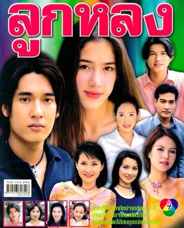 Poster of ลูกหลง as background