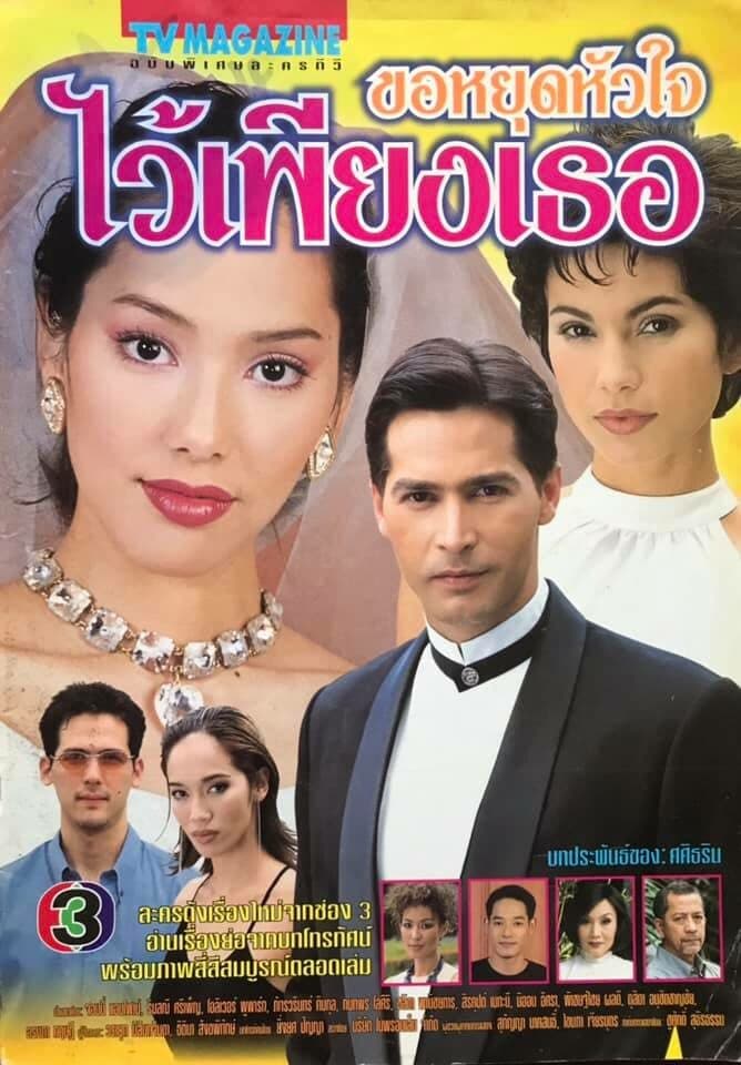 Poster of ขอหยุดหัวใจไว้เพียงเธอ as background