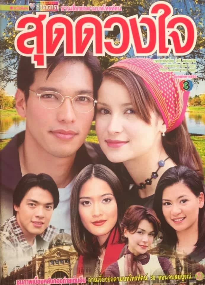 โปสเตอร์ละคร สุดดวงใจ ใช้เป็นพื้นหลัง