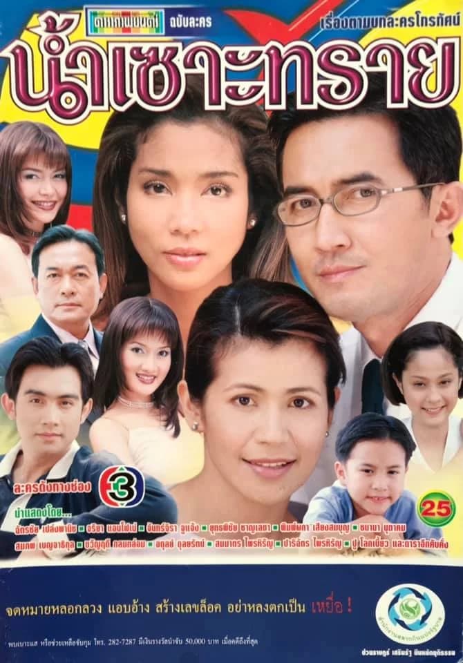 โปสเตอร์ละคร น้ำเซาะทราย ใช้เป็นพื้นหลัง