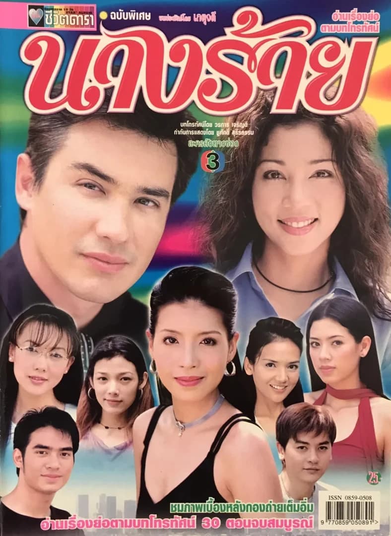 โปสเตอร์ละคร นางร้าย ใช้เป็นพื้นหลัง