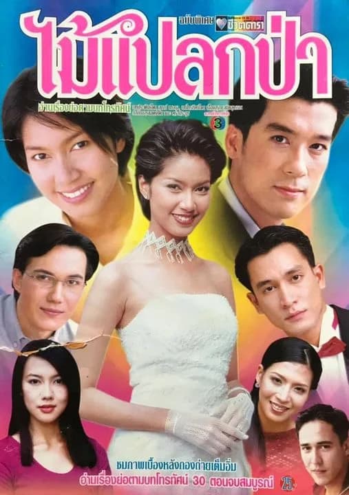 โปสเตอร์ละคร ไม้แปลกป่า ใช้เป็นพื้นหลัง