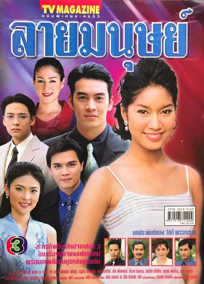 โปสเตอร์ละคร ลายมนุษย์ ใช้เป็นพื้นหลัง