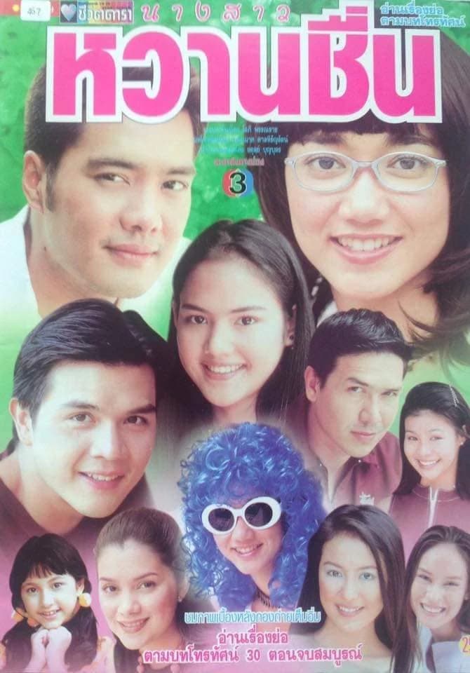 Poster of นางสาวหวานชื่น as background