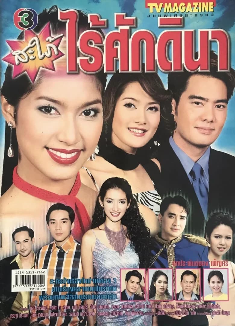 โปสเตอร์ละคร สะใภ้ ไร้ศักดินา ใช้เป็นพื้นหลัง