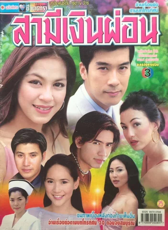 โปสเตอร์ละคร สามีเงินผ่อน ใช้เป็นพื้นหลัง