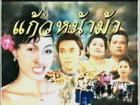 โปสเตอร์ละคร แก้วหน้าม้า ใช้เป็นพื้นหลัง