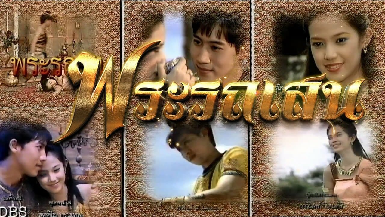 โปสเตอร์ละคร พระรถเสน ใช้เป็นพื้นหลัง