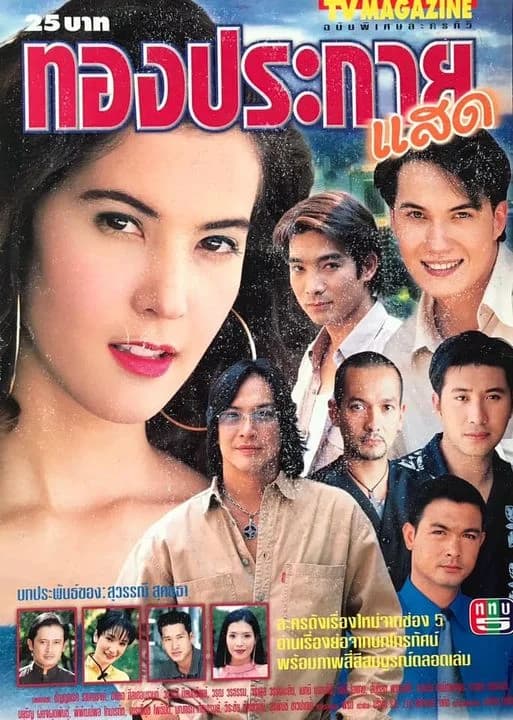 โปสเตอร์ละคร ทองประกายแสด ใช้เป็นพื้นหลัง