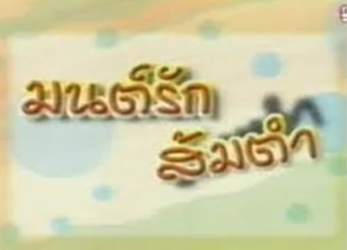 โปสเตอร์ละคร มนต์รักส้มตำ ใช้เป็นพื้นหลัง